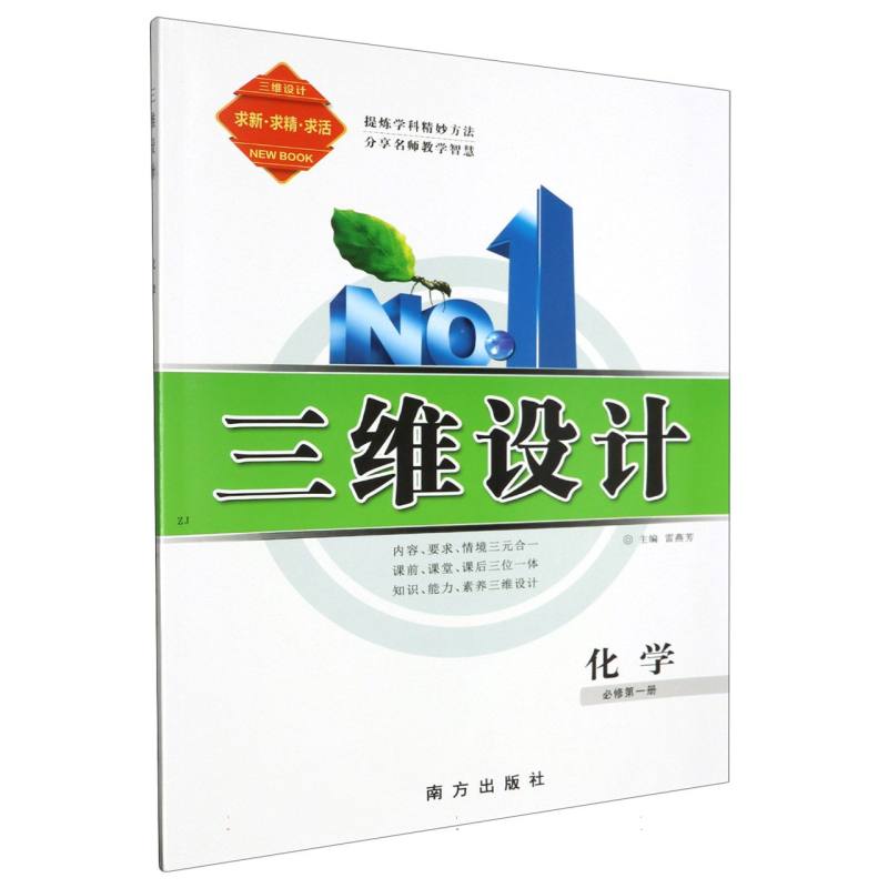 化学（必修第1册）/三维设计