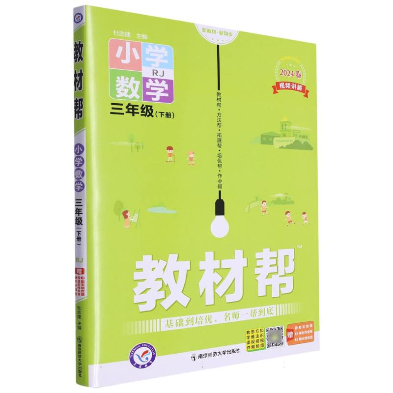 小学数学（3下RJ2024春第5年第5次修订）/教材帮