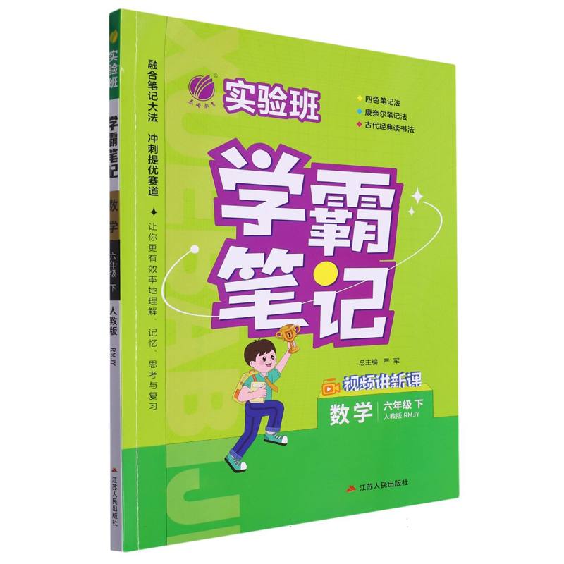 实验班学霸笔记六年级数学小学下人教版