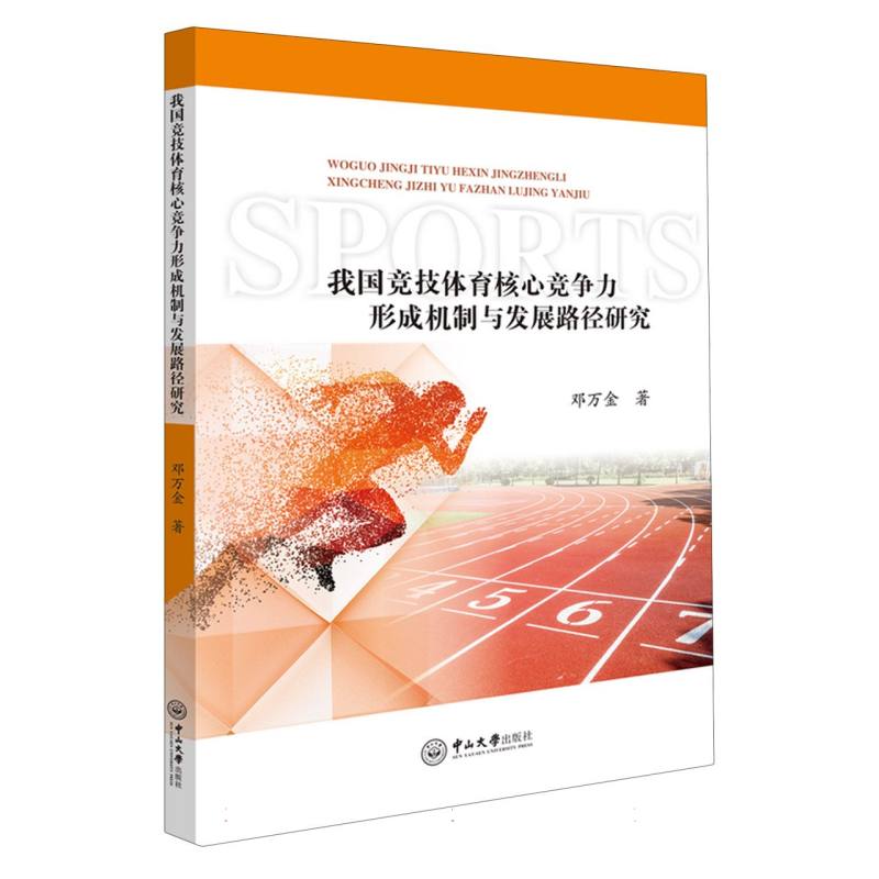 我国竞技体育核心竞争力形成机制与发展路径研究