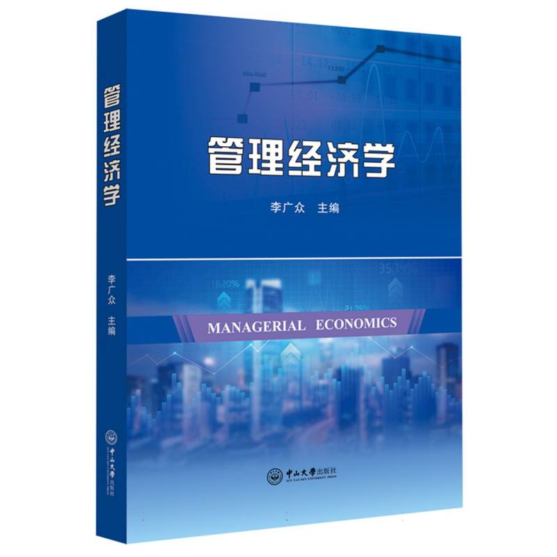 管理经济学