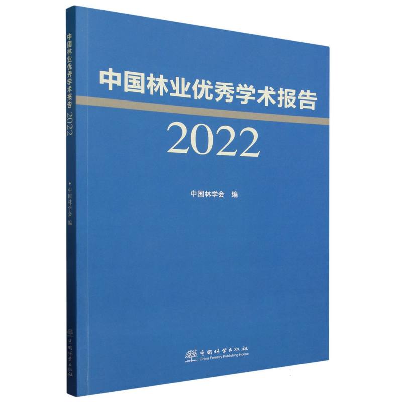 中国林业优秀学术报告（2022）