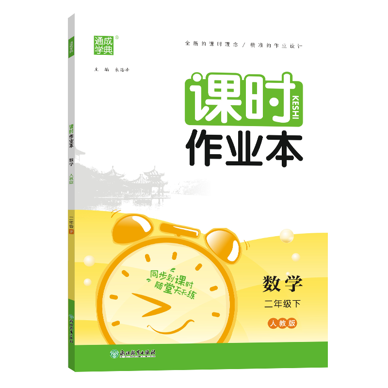 24春小学课时作业本 数学2年级下·人教