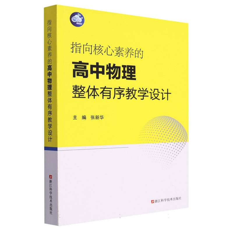 指向核心素养的高中物理整体有序教学设计