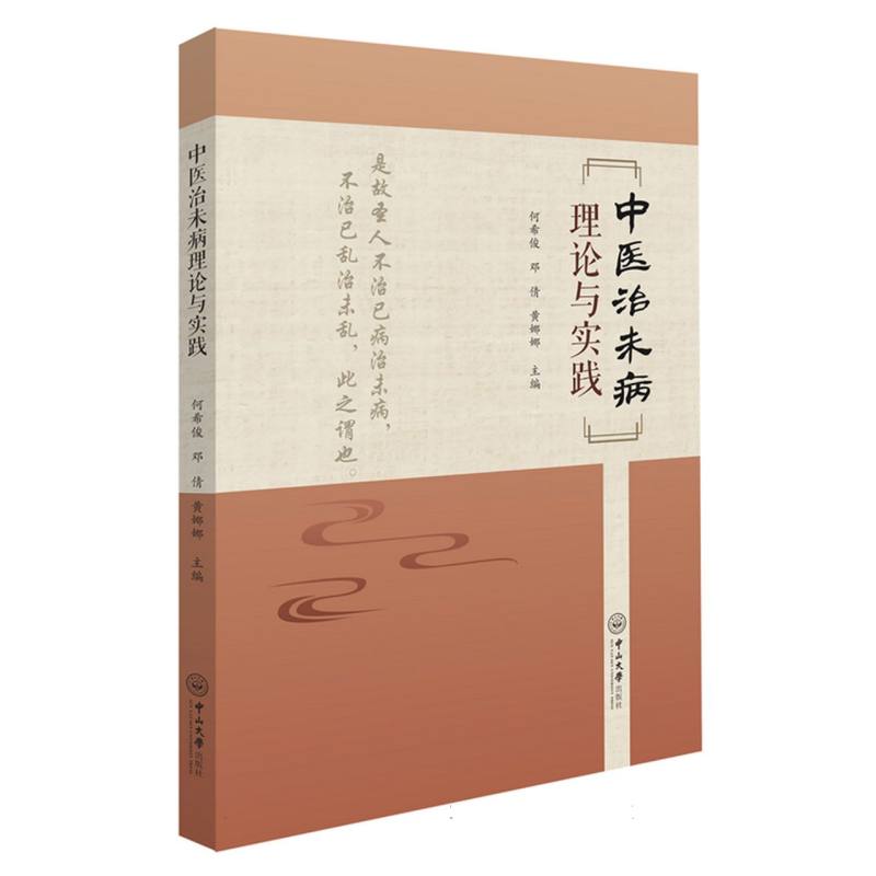 中医治未病理论与实践