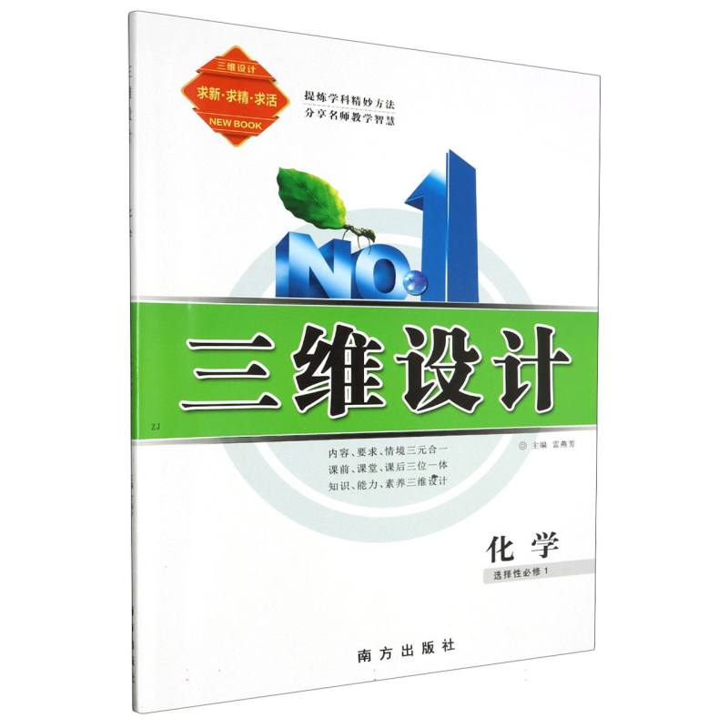 化学（选择性必修1）/三维设计