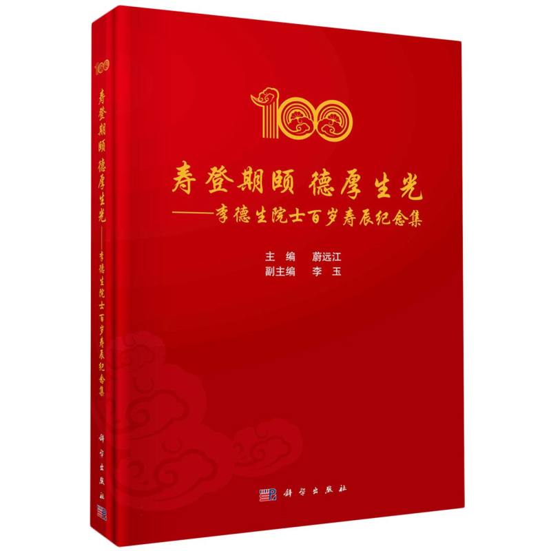 寿登期颐 德厚生光——李德生院士百岁寿辰纪念集