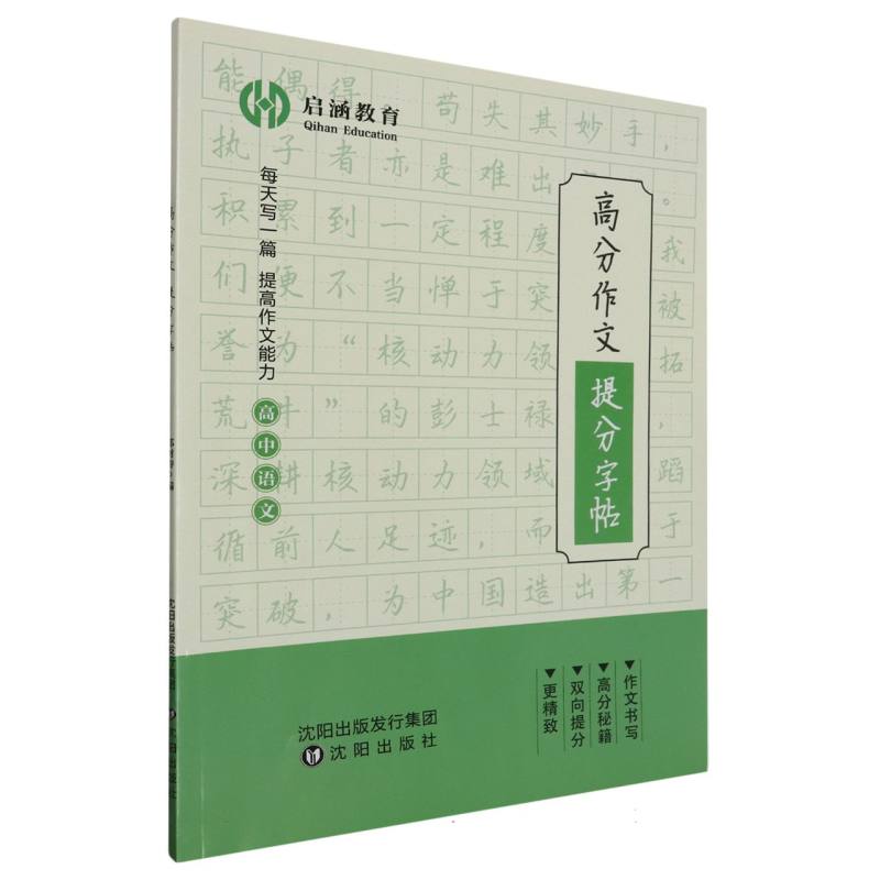 高中语文（高分作文提分字帖）