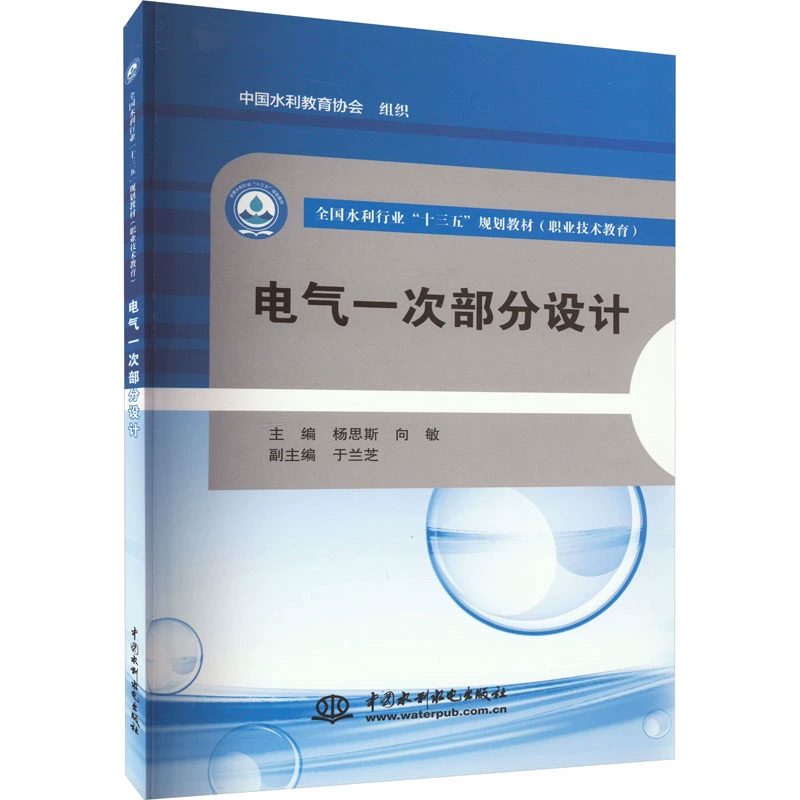 电气一次部分设计（职业技术教育全国水利行业十三五规划教材）