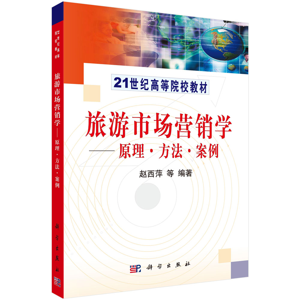 旅游市场营销学--原理方法案例(21世纪高等院校教材)