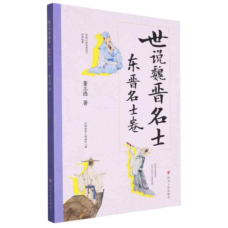 世说魏晋名士.东晋名士卷
