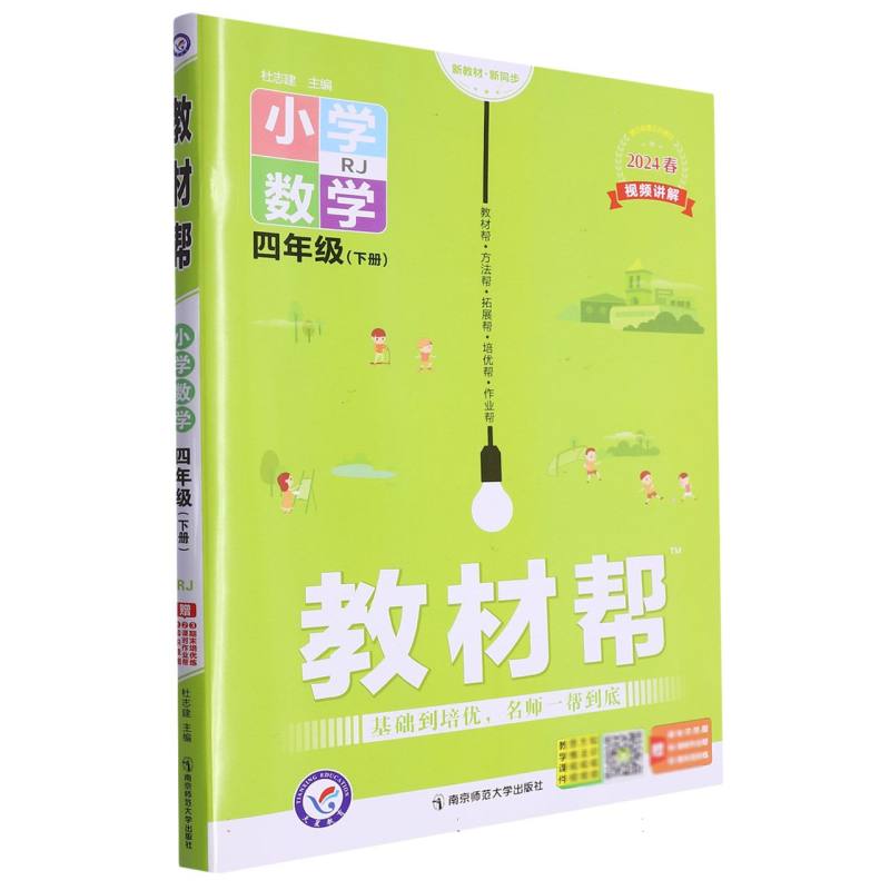 2023-2024年教材帮 小学 四下 数学 RJ（人教）