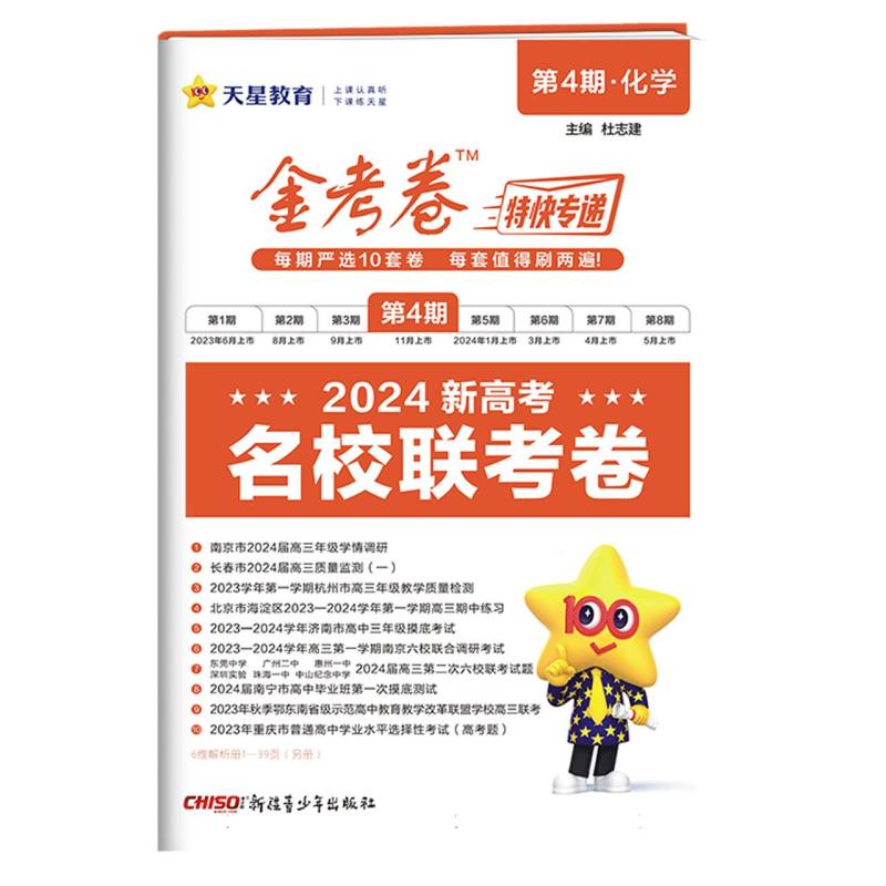 2023-2024年金考卷特快专递 第4期 化学（名校联考卷）