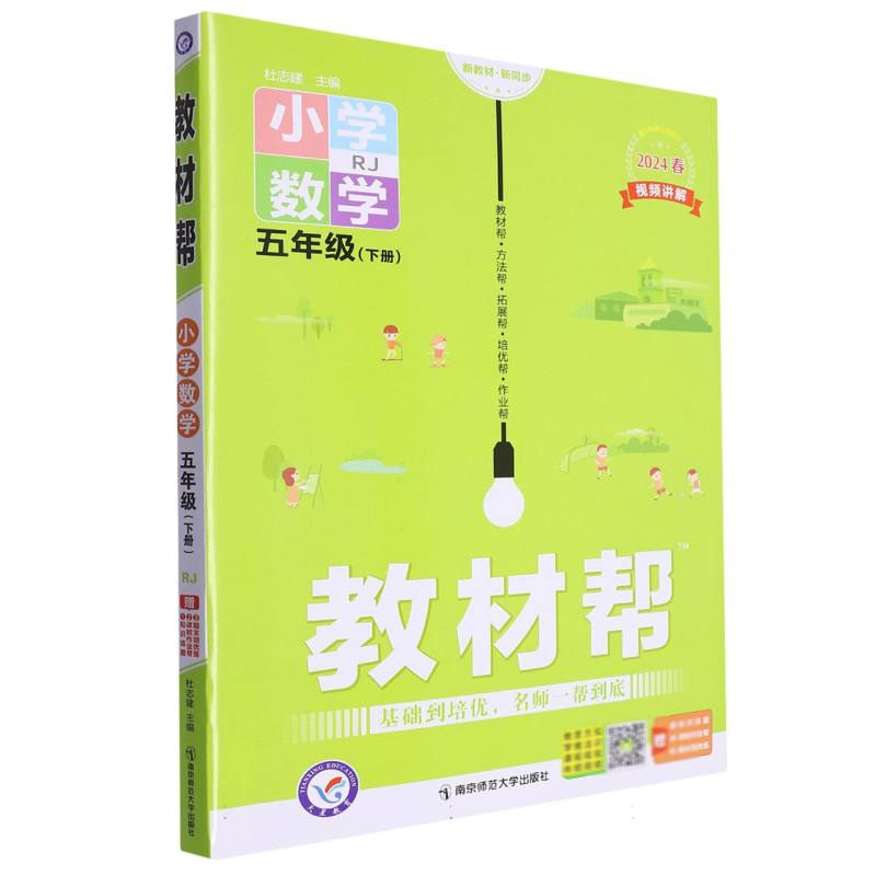 2023-2024年教材帮 小学 五下 数学 RJ（人教）