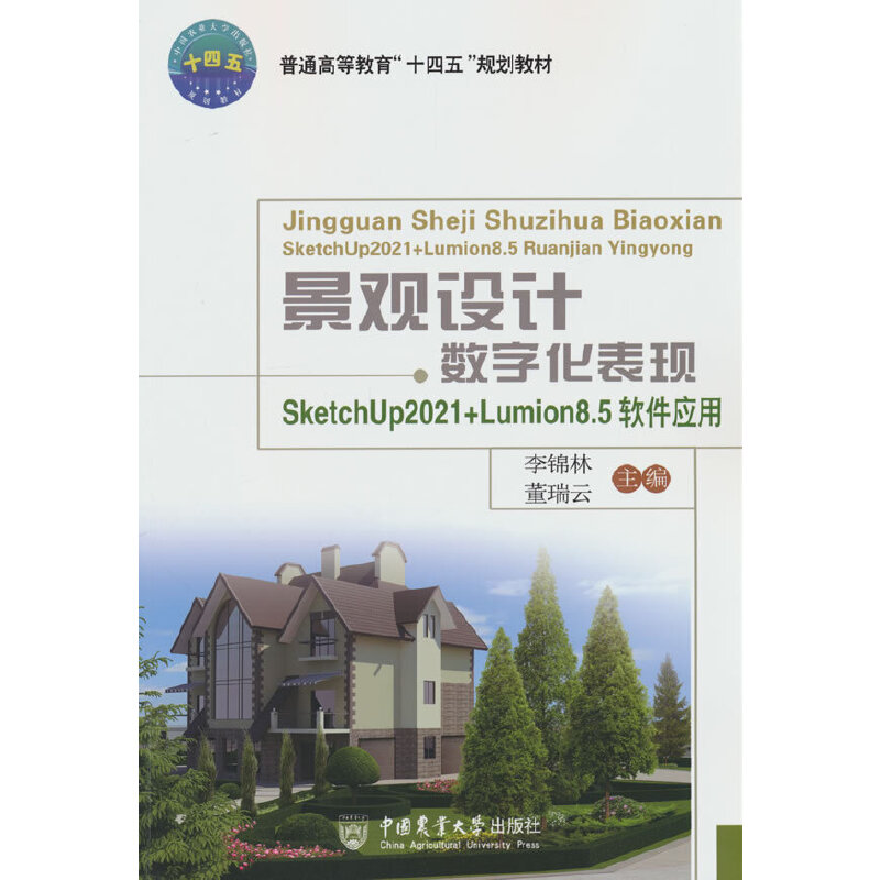 景观设计数字化表现——SketchUp2021+Lumion8.5软件应用