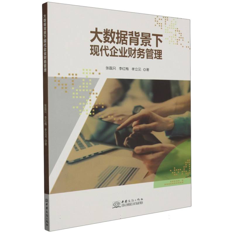 大数据背景下现代企业财务管理
