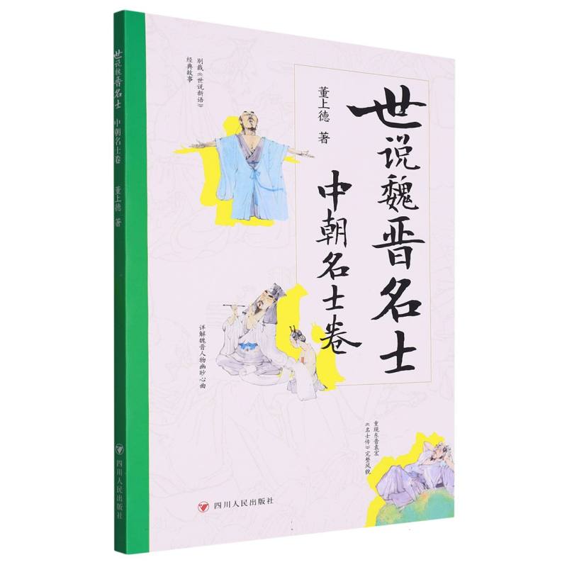 世说魏晋名士.中朝名士卷