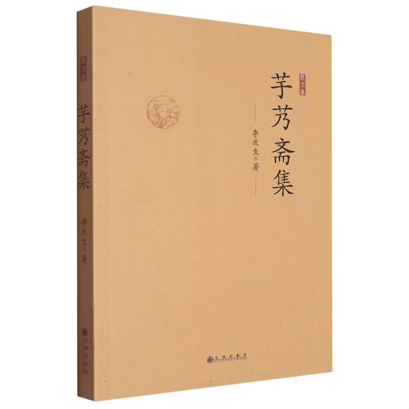 芋艿斋集:散文集