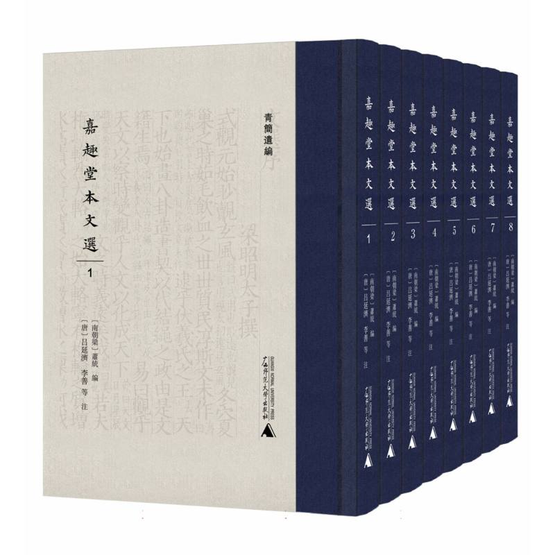青简遗编  嘉趣堂本文选（影印本全8册）