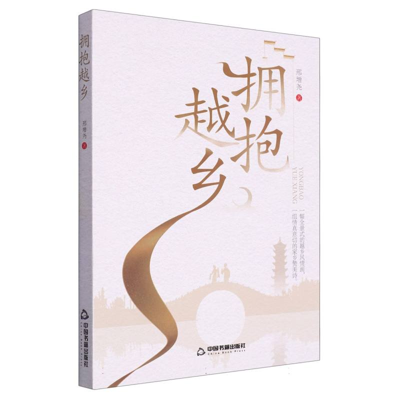 拥抱越乡