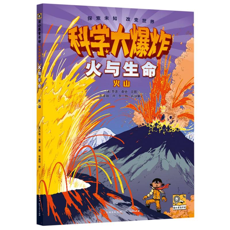 火与生命：火山