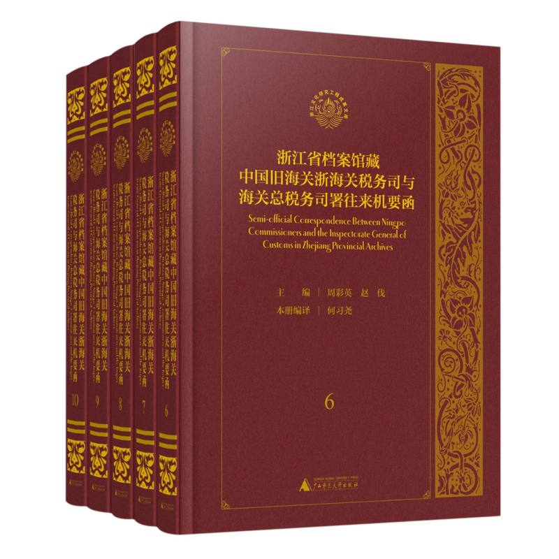 浙江省档案馆藏中国旧海关浙海关税务司与海关总税务司署往来机要函（影印本6-10册）