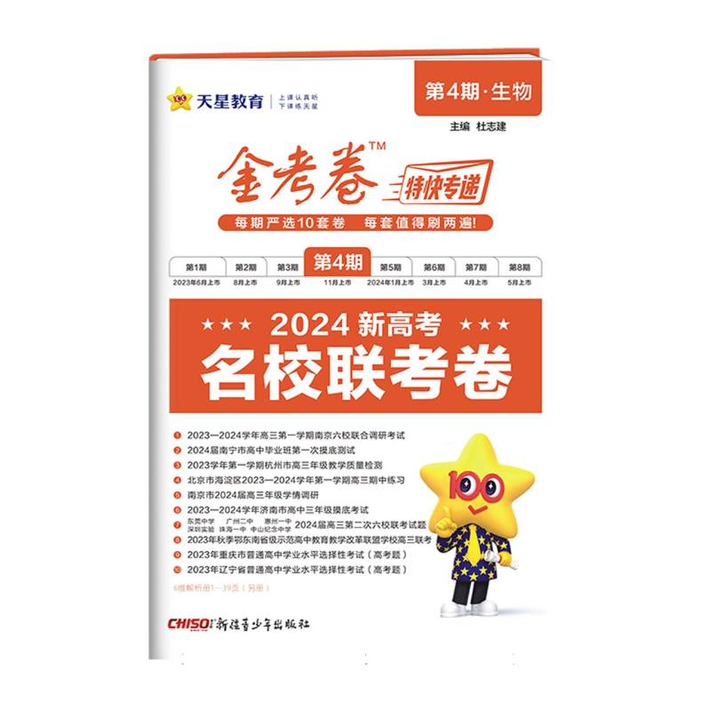 2023-2024年金考卷特快专递 第4期 生物（名校联考卷）