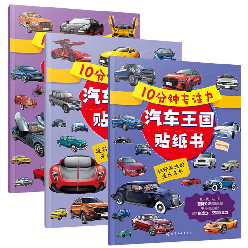 10分钟专注力汽车王国贴纸书（套装3册）