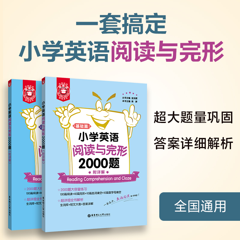 金英语——小学英语阅读与完形2000题（附详解）