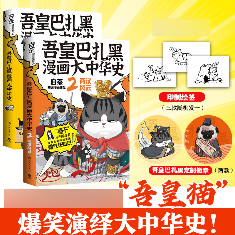 吾皇巴扎黑漫画大中华史(前两册：大秦一统+两汉风云)  印签版