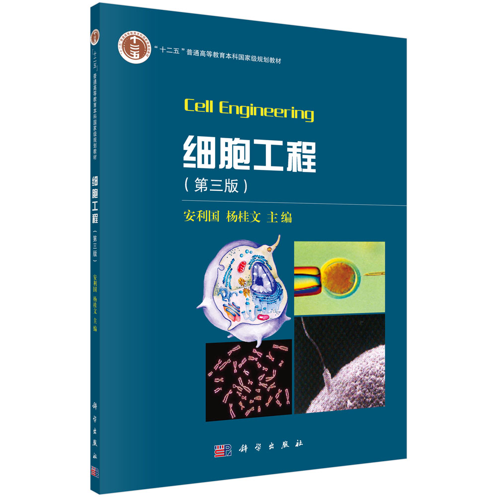 细胞工程(第3版十二五普通高等教育本科规划教材)