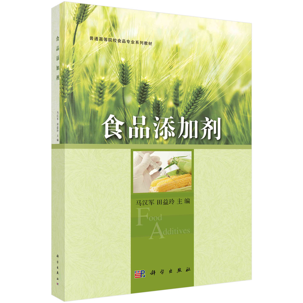 食品添加剂(全国高等院校食品专业规划教材)