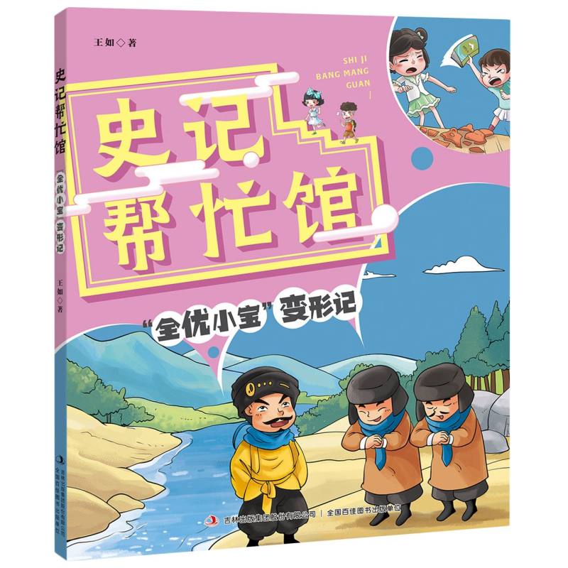 史记帮忙馆(全优小宝变形记)
