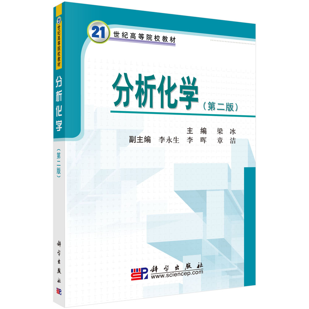 分析化学(第2版21世纪高等院校教材)