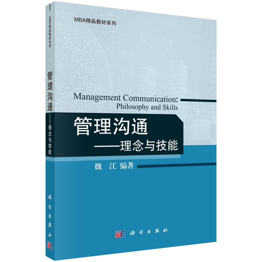 管理沟通(理念与技能)/MBA精品教材系列