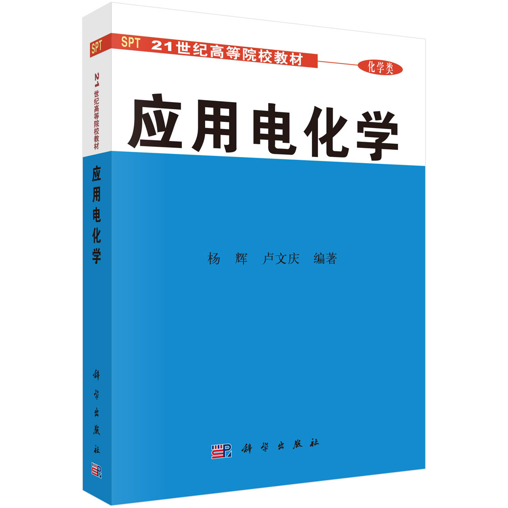 应用电化学(化学类21世纪高等院校教材)