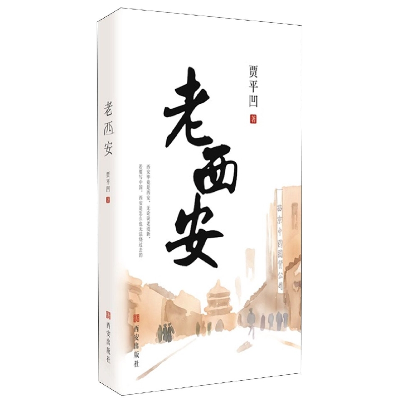 老西安