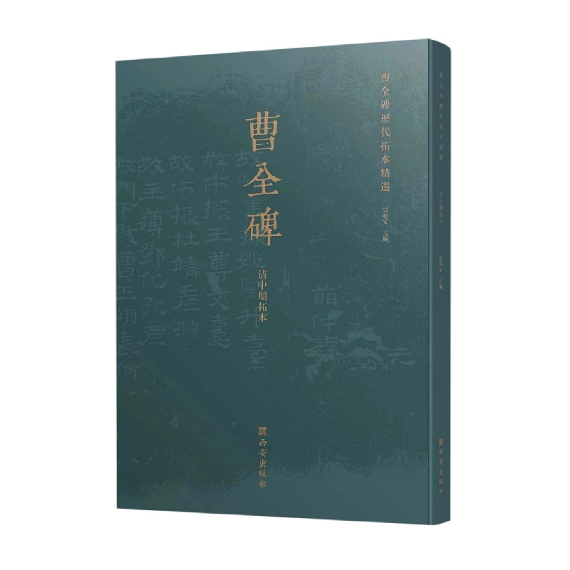曹全碑历代拓本精选(清中期拓本)
