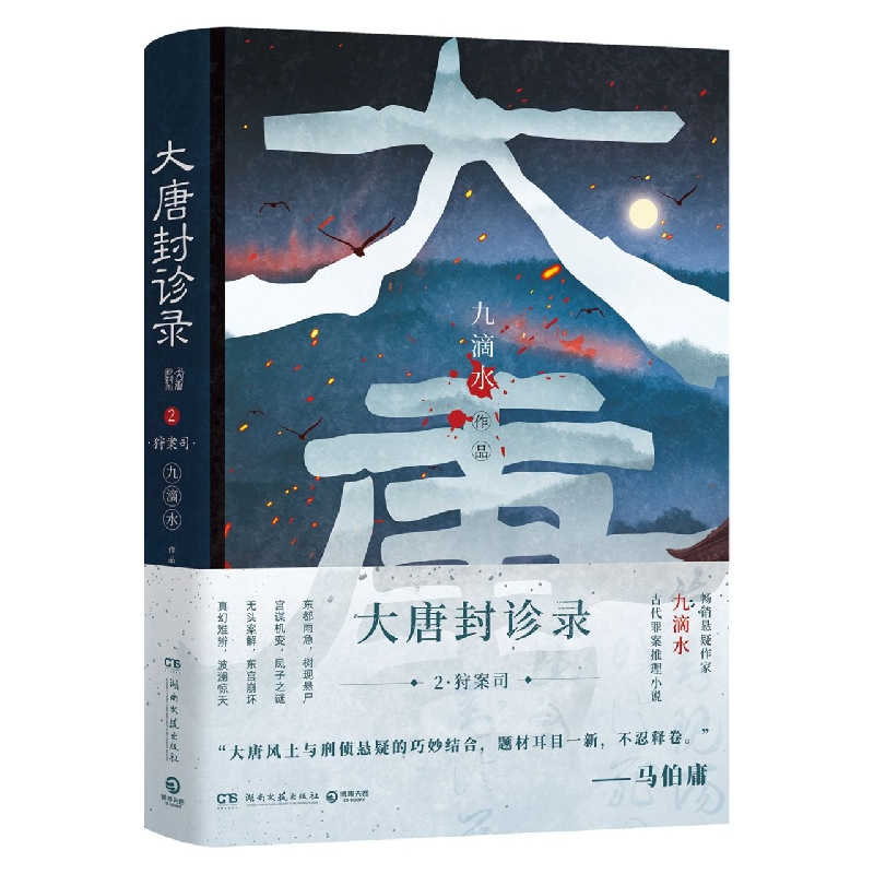 大唐封诊录2