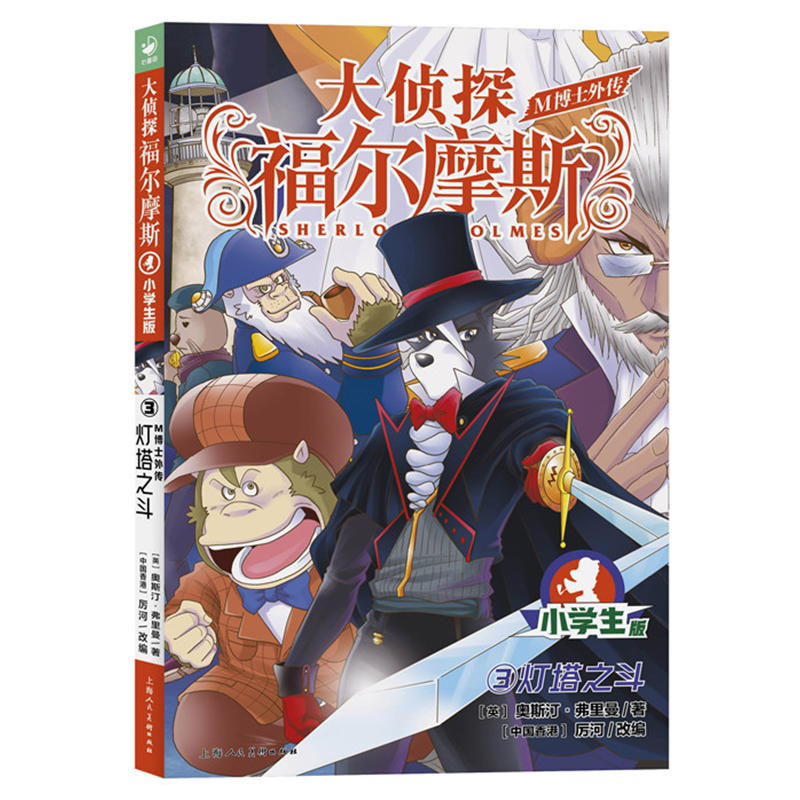 大侦探福尔摩斯·M博士外传(第1辑):3灯塔之斗
