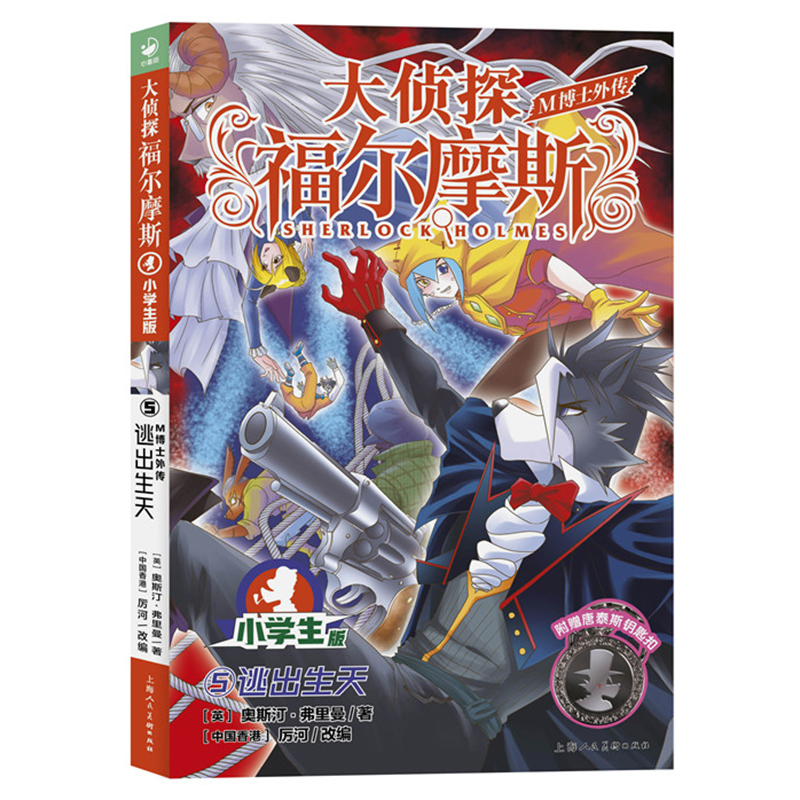 大侦探福尔摩斯·M博士外传(第1辑)：5逃出生天