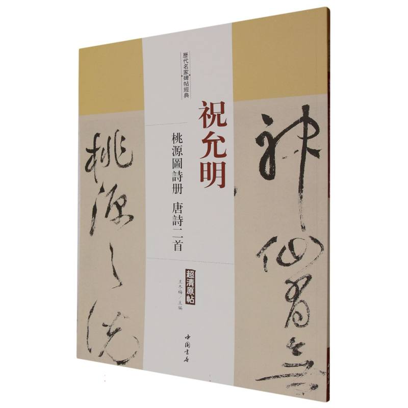 祝允明桃源图诗册唐诗二首/历代名家碑帖经典