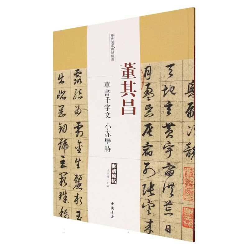 董其昌草书千字文小赤壁诗/历代名家碑帖经典