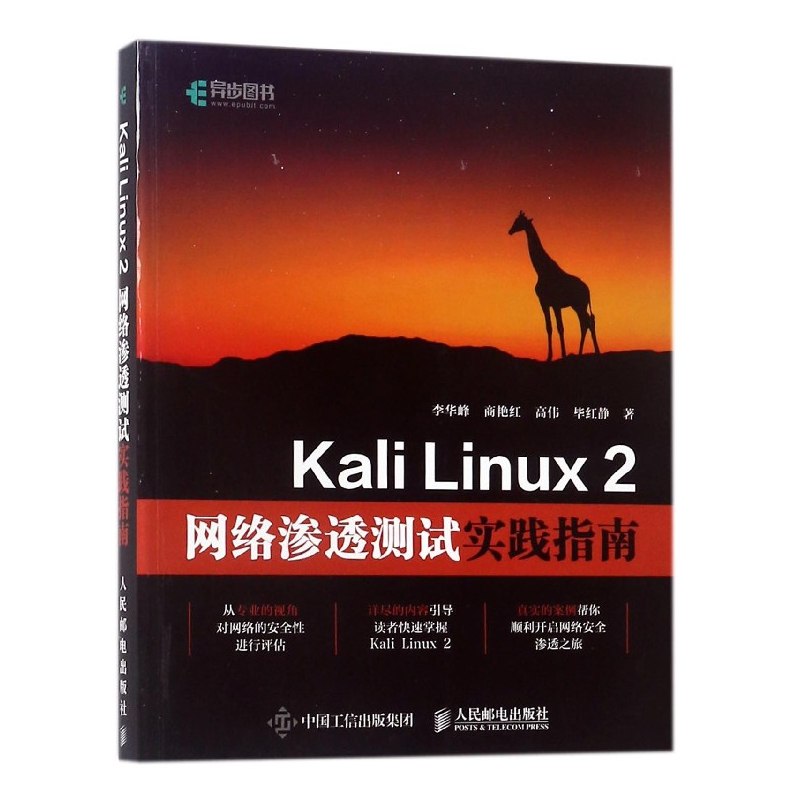 Kali Linux2网络渗透测试实践指南