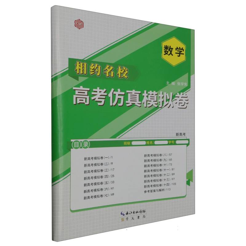 数学（新高考）/相约名校高考仿真模拟卷