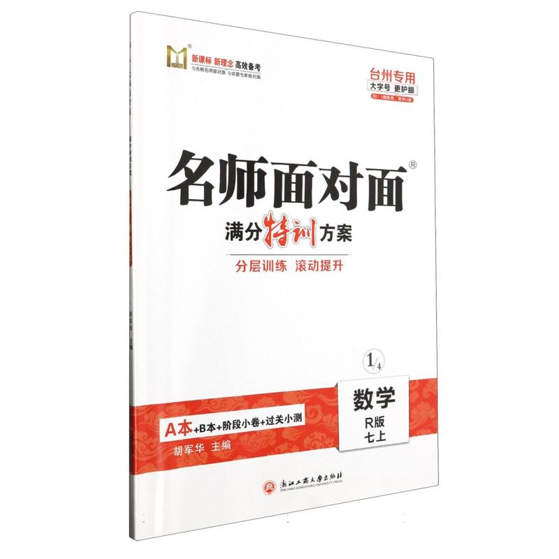 数学（7上R版台州专用）/名师面对面满分特训方案