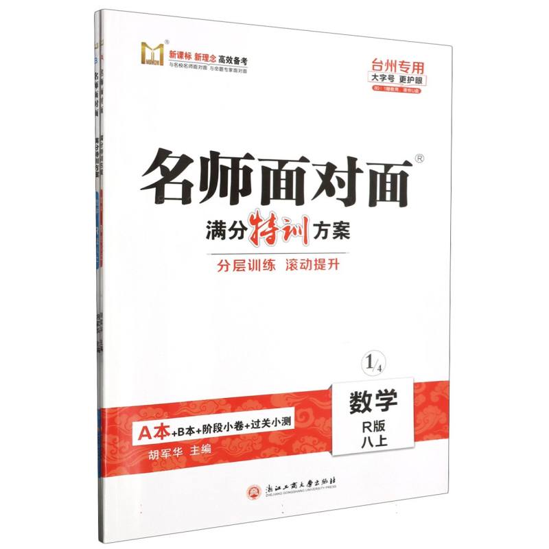 数学（8上R版台州专用）/名师面对面满分特训方案