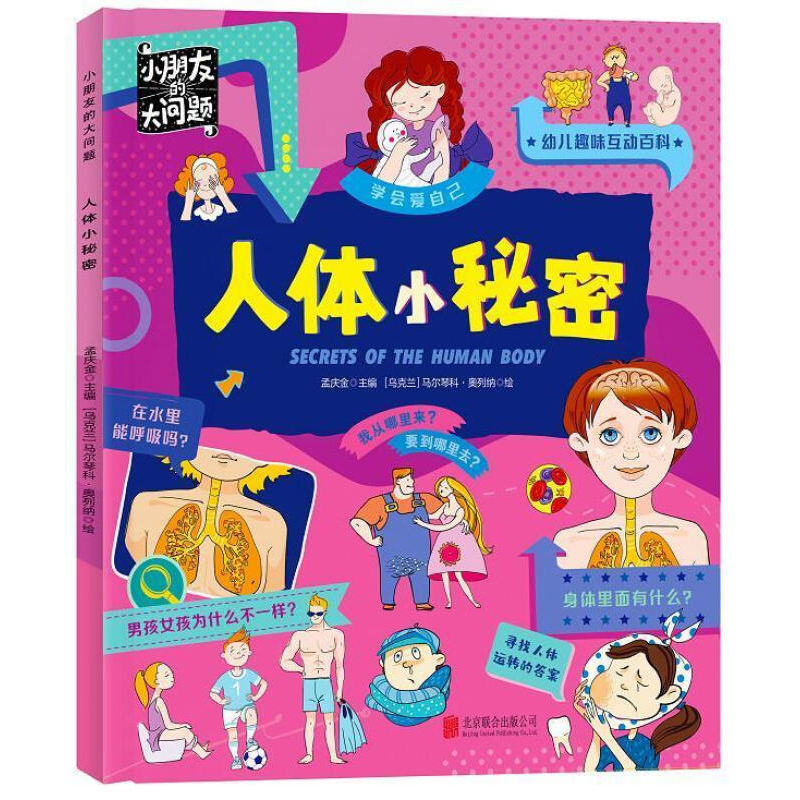 人体小秘密/小朋友的大问题