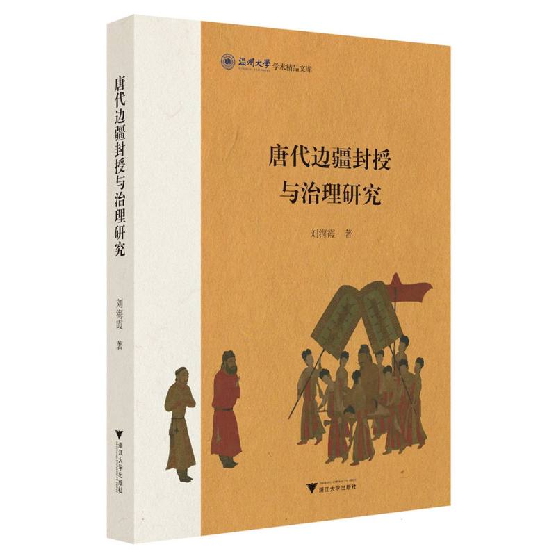 唐代边疆封授与治理研究