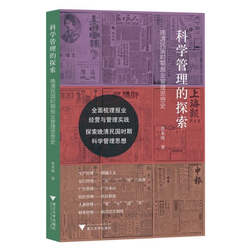 科学管理的探索——晚清民国时期报业管理思想史